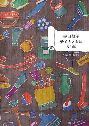 寺口敬子　染めとともに５５年