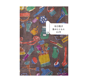 「寺口敬子　染めとともに５５年」