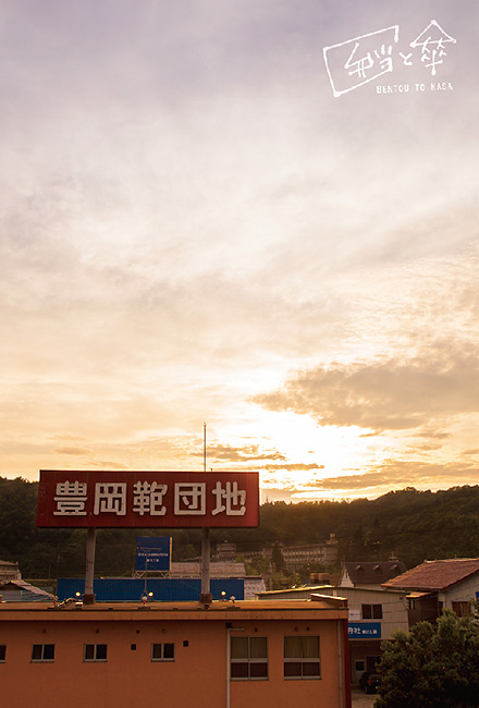 豊岡鞄団地